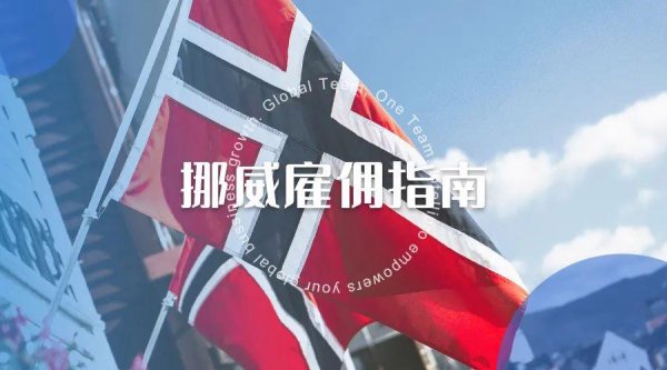 炒股公司 挪威雇佣指南｜中国新能源车企出海第一站