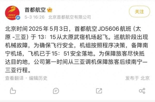 中国股票配资网官方网站 太原飞三亚航班挂出7700紧急代码！首都航空：巡航阶段出现机械故障，已安全备降